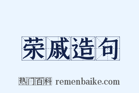 荣戚造句是什么意思的图片